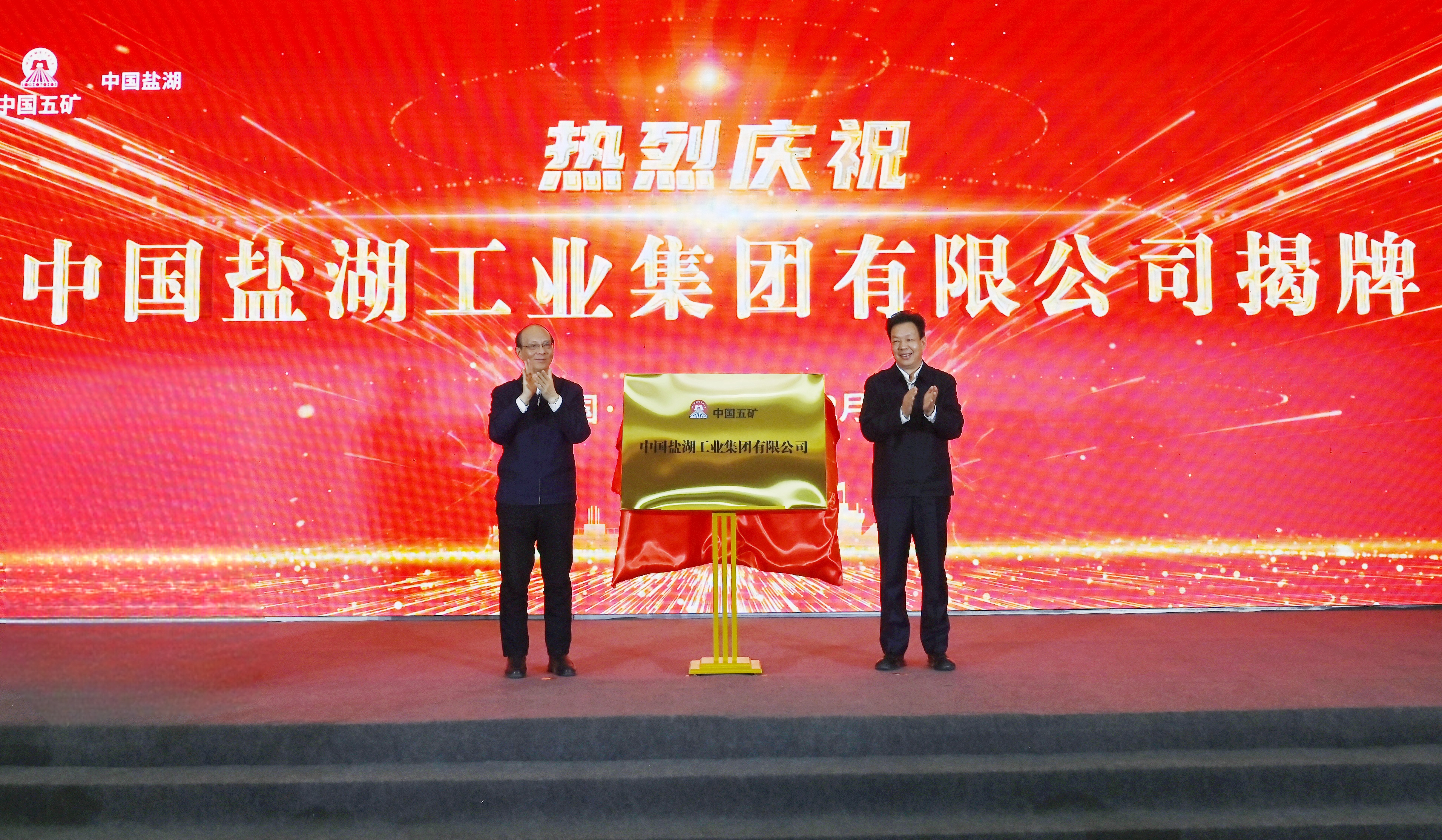 陳得信與吳曉軍共同為中國鹽湖揭牌